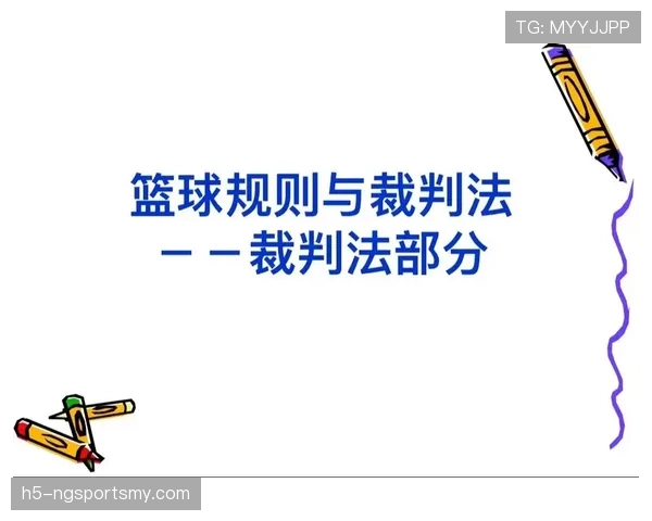 篮球规则解析：如何准确判定与处理双方犯规